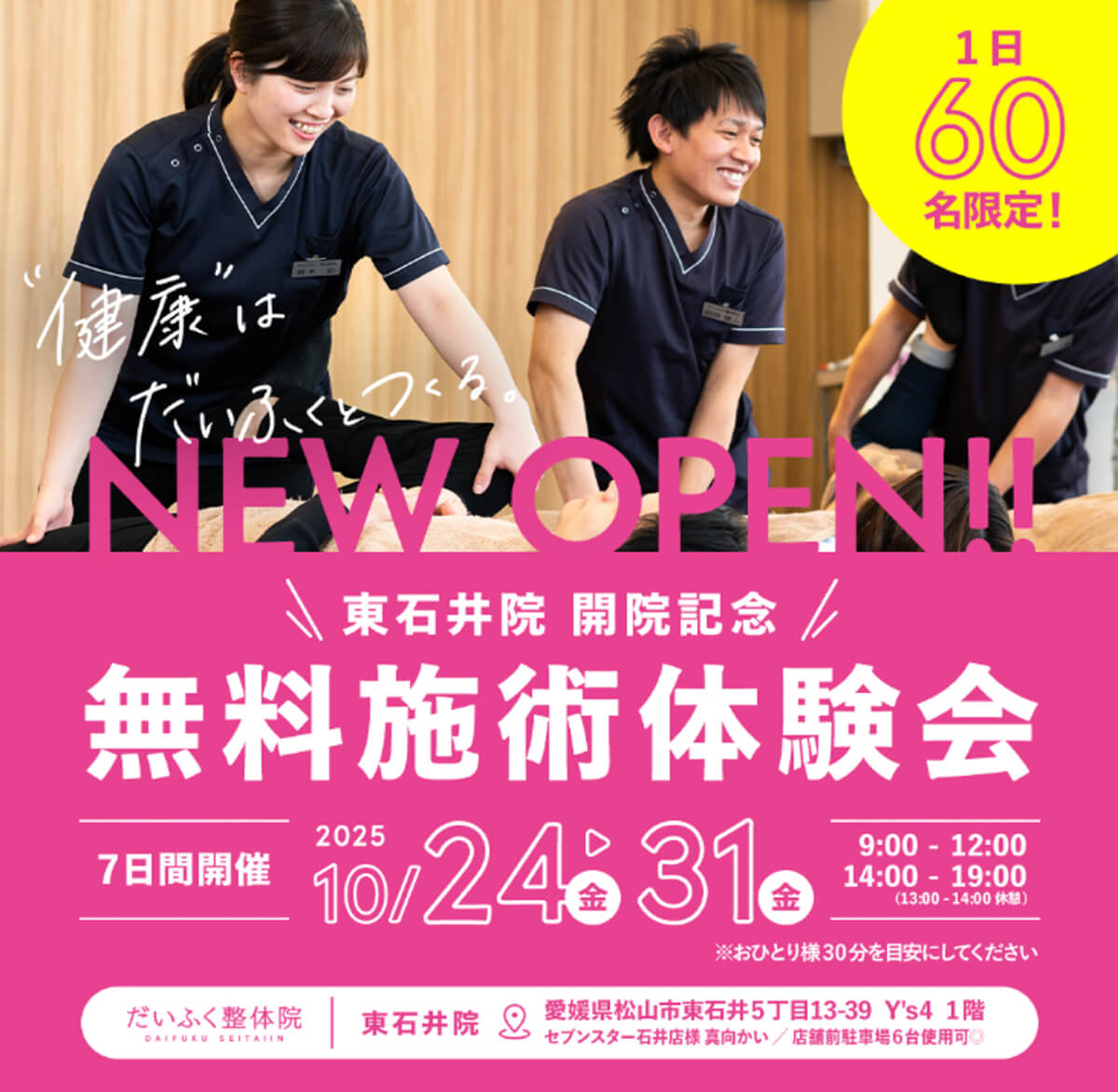 東石井院開院記念 無料施術体験会10/24(金)〜31(金)