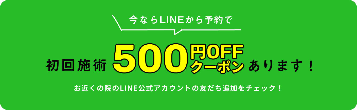 バナー：今ならLINEから予約で初回施術500円OFFクーポンあります！