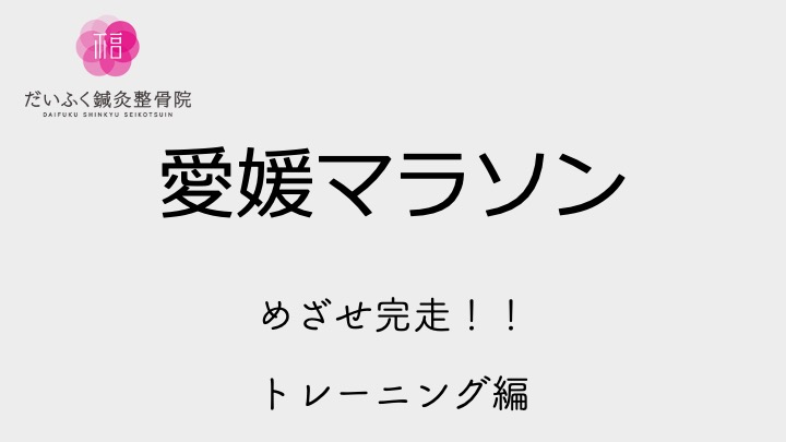 サムネイル : 【トレーニング編】第60回 愛媛マラソンに向けて